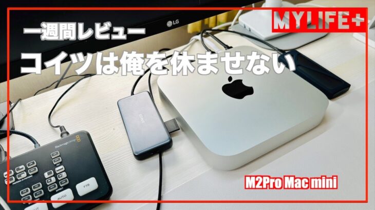 M2Pro Mac mini 1週間レビュー　爆速レンダリングで休憩を与えてくれないマシンです。