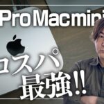 【M2Pro Mac mini】2023年ベストバイなんじゃないか！？1ヶ月間しっかり使った感想