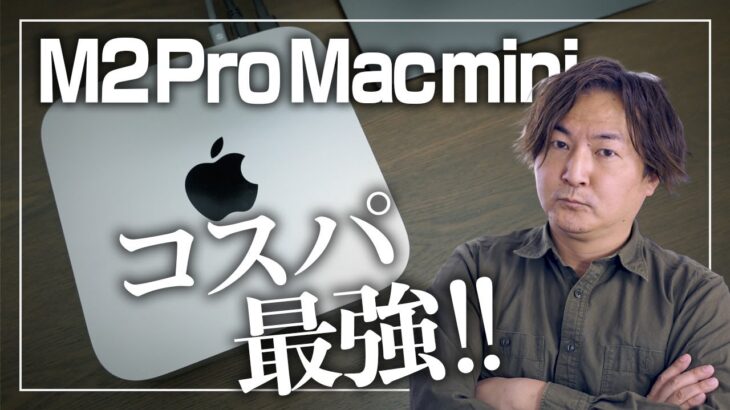 【M2Pro Mac mini】2023年ベストバイなんじゃないか！？1ヶ月間しっかり使った感想