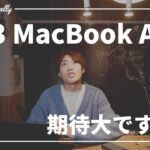 【M3 MacBook Air】新型MacBook Airは・・大いなる期待ができる！