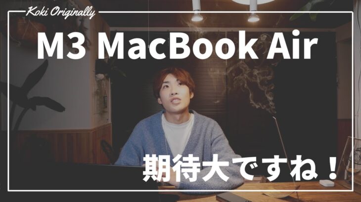 【M3 MacBook Air】新型MacBook Airは・・大いなる期待ができる！