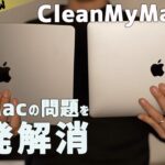 【Macユーザー必見】ストレージ容量不足と遅さを解消するクリーンアップソフト CleanMyMac X お得情報付
