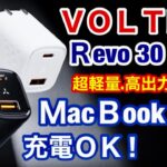 買うならコレ！MacBook Airからスマホまで軽量急速充電器・VOLTME Revo 30 Duo ＆ Revo 100 Duo ＆100w ケーブル紹介