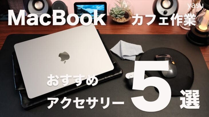 MacBookおすすめアクセサリー ５選 | カフェ作業に最適（ケース/マウス/MOFT/イヤホン/クロス）