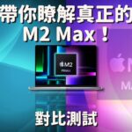 【對比測試】  MacBook Pro 16吋「M2 Pro」 vs 「M2 Max」，帶你瞭解真正的m2 max！#彼得森  #m2max  #m2pro  #macbookpro    #筆電