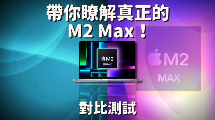 【對比測試】  MacBook Pro 16吋「M2 Pro」 vs 「M2 Max」，帶你瞭解真正的m2 max！#彼得森  #m2max  #m2pro  #macbookpro    #筆電