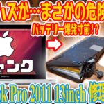 【修理】バッテリー爆発寸前!!MacBook Pro2011 修理のハズがまさかの危険物処理に!?【ジャンク】