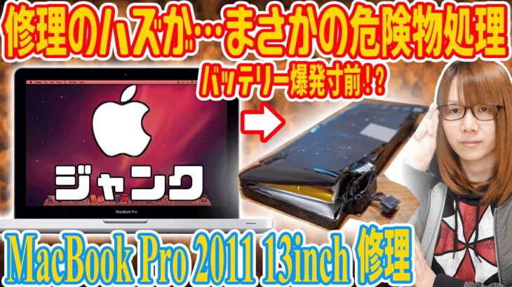 【修理】バッテリー爆発寸前!!MacBook Pro2011 修理のハズがまさかの危険物処理に!?【ジャンク】