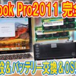 【修理】完全復活!!MacBook Pro2011のメモリ増設＆バッテリー交換＆OSリカバリー【ジャンク】