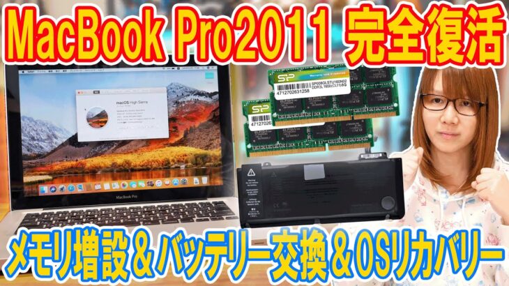 【修理】完全復活!!MacBook Pro2011のメモリ増設＆バッテリー交換＆OSリカバリー【ジャンク】