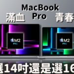 【對比測試】 MacBook Pro（M2 Pro） 「青春」 vs 「滿血」，選14吋還是16吋？#彼得森  #m2pro #macbookpro  #筆電