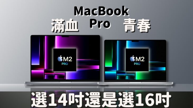 【對比測試】 MacBook Pro（M2 Pro） 「青春」 vs 「滿血」，選14吋還是16吋？#彼得森  #m2pro #macbookpro  #筆電