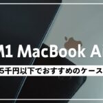 MacBookにおすすめのケース！5千円以下で買える2選