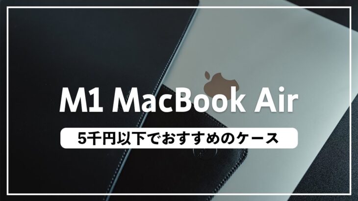 MacBookにおすすめのケース！5千円以下で買える2選