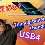 【実は簡単♪】Macの「Thunderbolt4」「USB4」って何が違うの？？わかりにくいType-Cの仕様の違いを比較。