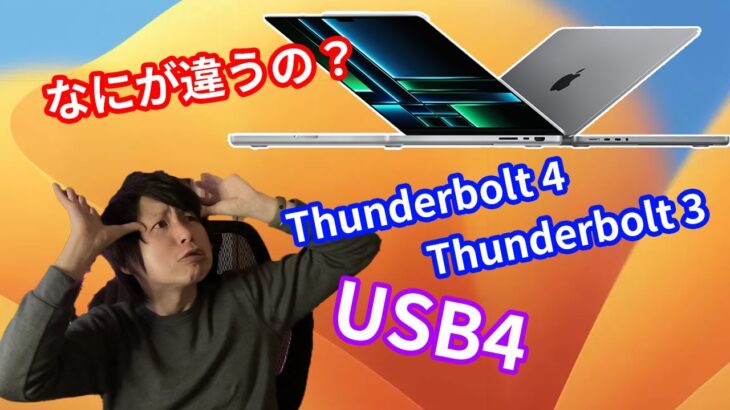 【実は簡単♪】Macの「Thunderbolt4」「USB4」って何が違うの？？わかりにくいType-Cの仕様の違いを比較。