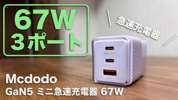 【Macbook Airにおすすめ】最大67Wで3ポート搭載「Mcdodo GaN5 ミニ急速充電器 67W」