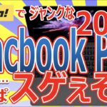 ヤフオクでジャンクな Macbook Pro 2017 を購入!!やっぱスゲぇぞ!!Core i5-7360Uが第８世代超えのパワー!!??