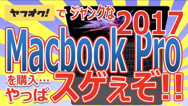 ヤフオクでジャンクな Macbook Pro 2017 を購入!!やっぱスゲぇぞ!!Core i5-7360Uが第８世代超えのパワー!!??