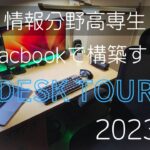 【デスクツアー】Macbook airで構築する高専生のデスクツアー2023