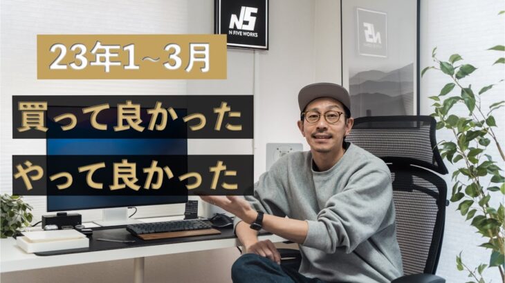 日々改善！N5 やって良かった、買って良かったモノ・コト10点【2023年1~3月】