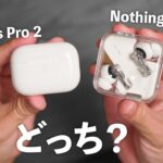 新登場のNothing Ear (2) は、AirPods Pro 2を超えるか？