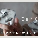 【Nothing Ear (2)】性能進化しすぎ…！Ear (1)との比較レビュー
