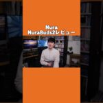 自分専用の音が作れるNuraがめっちゃ安価になった「NuraBuds 2」が神コスパすぎてヤバい！【レビュー】#shorts