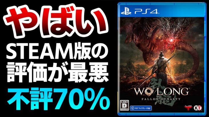 【ハクスラ】PCで不評70%：新作ダクソ三国志が発売日に大荒れで一体何が？海外の反応やマウスキーボード操作に関する解説【Wo Long: Fallen Dynasty】