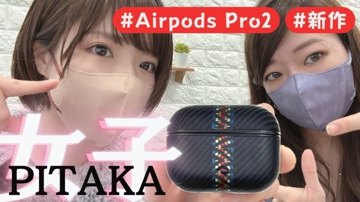 PITAKA春の新作を徹底レビュー🌸AirPodsPro2専用ケースが超機能的でカッコいい🌟