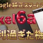 【Pixel7a発売前】Pixel6a便利過ぎた機能紹介【長期検証レビュー】