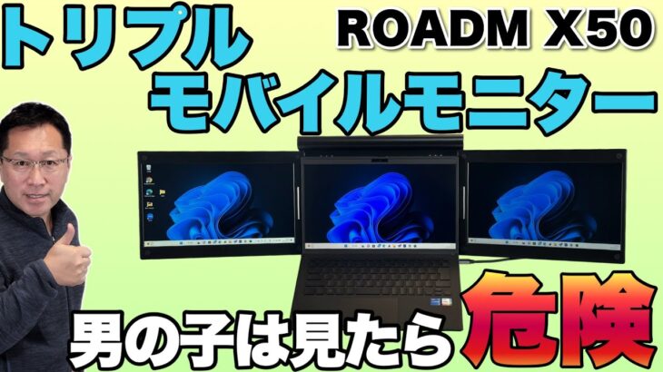 【これはヤバイ！】ノートパソコンがトリプルモニターになる！斬新なモバイルモニター「ROADOM ‎X50」をレビュー！