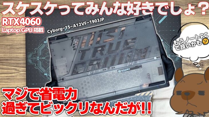 【新製品】遂に来た！RTX4060搭載で超省電力！！この性能は実用的じゃない！？遂にゲーミングノートの時代が来たか？ MSI Cyborg 15 A12V をレビュー