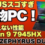 【あり得ない性能】最新のRyzen 9はとんでもない性能でした。ASUS ROG Zephyrus Duo 16をレビュー。最新の2画面PCはデスクトップも顔負けです