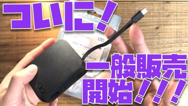 【お知らせ】一般販売開始！SMARTCOBY Pro CABLEの良さを改めてレビュー【一般販売開始したら教えてください。と要望があったので撮ってみました】