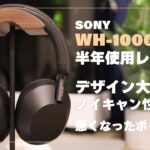 【SONY】WH-1000XM5半年使用レビュー！WHシリーズの完成版！【ノイズキャンセリング】