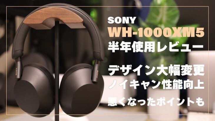 【SONY】WH-1000XM5半年使用レビュー！WHシリーズの完成版！【ノイズキャンセリング】