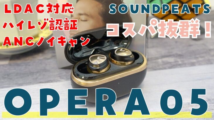 【低音響く】SOUNDPEATS Opera 05 ワイヤレスイヤホン レビュー：LDAC＋ハイレゾ＋ANCノイキャン
