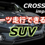 クロストレック ワインディング試乗「スポーツ走行できる本格SUV」レヴォーグstiとのロードノイズ比較　モーターからエンジンに変わる瞬間の振動と音を収録