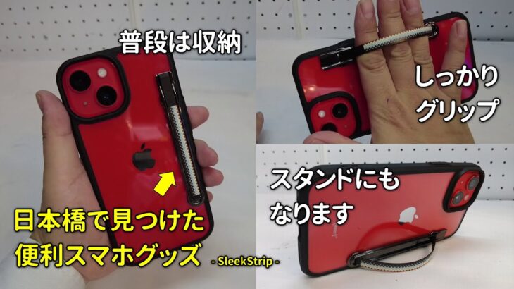 【自腹レビュー】日本橋で見つけたスマホ便利グッズ – SleekStrip –