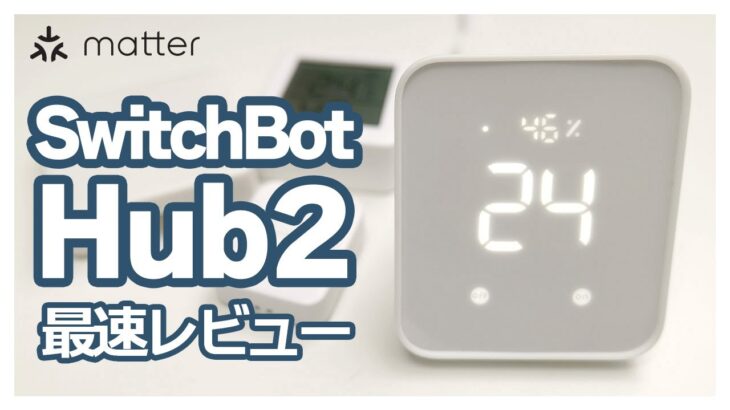 SwitchBotハブ2最速レビュー：待望のMatter対応「4-in-1スマートリモコン」爆誕！