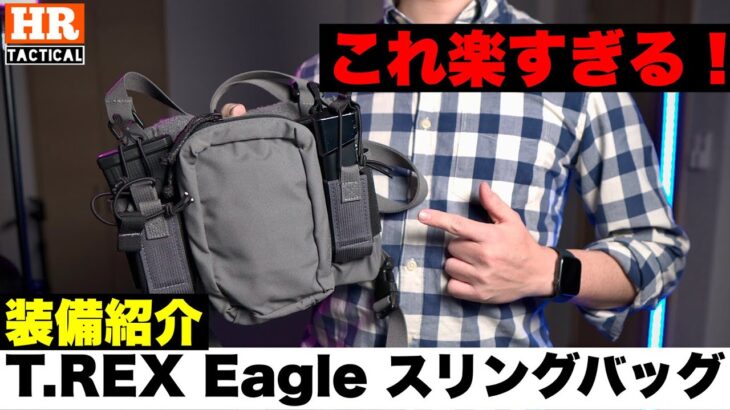 【装備紹介】やっぱりコレが良すぎたサバゲー装備！T.REX Eagle スリングバッグを再レビュー！