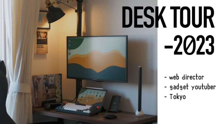 【デスクツアー】 在宅Webディレクターのデスク環境2023。ミニマルな空間で仕事捗る｜desk tour