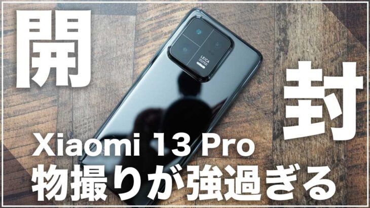 Xiaomi 13 Pro 開封レビュー)物撮りがあまりにも楽し過ぎるカメラスマホ