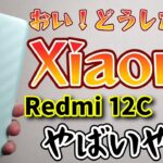 残念後悔【Xiaomi Redmi 12C】レビュー！同じ価格帯、2年前のスマホに完全敗北！Xiaomiを救いたい！