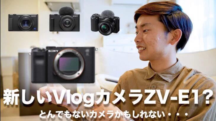 【ZV-E1】SONYの新たなZVシリーズ最強Vlogカメラ！ZV-E1が出る！？（高スペックカメラ）
