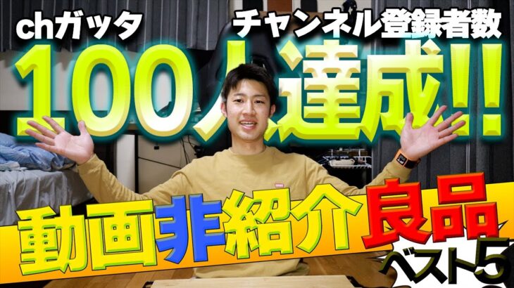 【chガッタ登録者数100人達成企画】動画非紹介良品ベスト5_レビュー