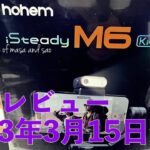 【hohem】iSteady M6 Kit開封レビュー