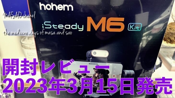 【hohem】iSteady M6 Kit開封レビュー