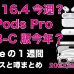 【明日か明後日？】iOS 16.4！USB-C版AirPods Proは今年中頃？iPhone 15の噂などAppleの１週間・噂とニュースまとめ20230327